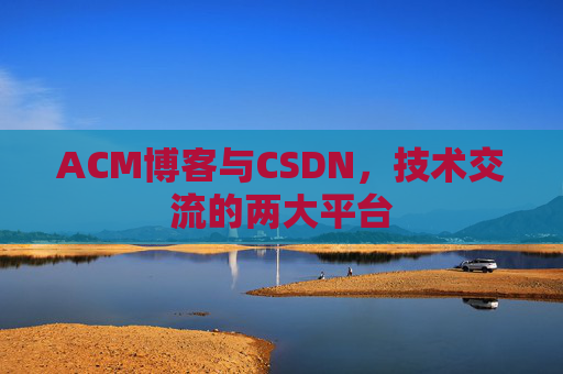 ACM博客与CSDN，技术交流的两大平台